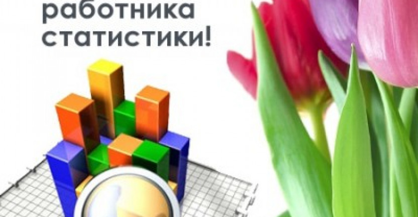 25 июня - День работника статистики!