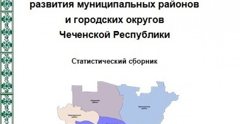 Выпущен статистический сборник "Показатели социально-экономического  развития муниципальных районов  и городских округов Чеченской Республики "