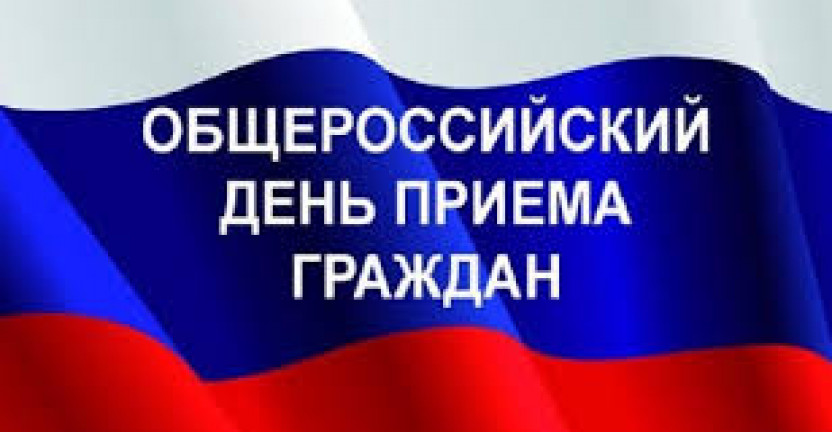14 декабря 2020 года в Чеченстате будет проходить ОБЩЕРОССИЙСКИЙ ДЕНЬ ПРИЕМА ГРАЖДАН