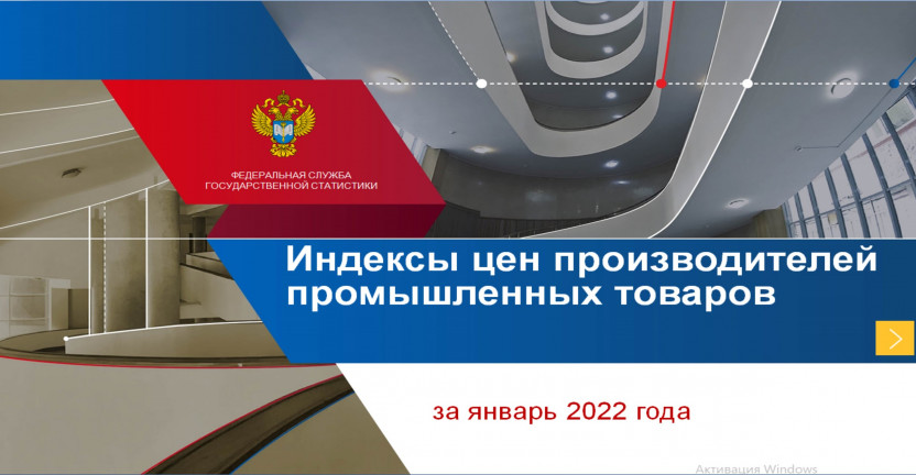 Индексы цен производителей промышленных товаров за январь 2022 года