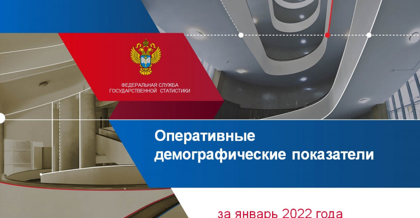 Оперативные  демографические показатели за январь 2022 года