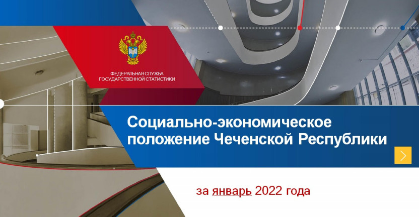 Социально-экономическое  положение Чеченской Республики в январе 2022 года