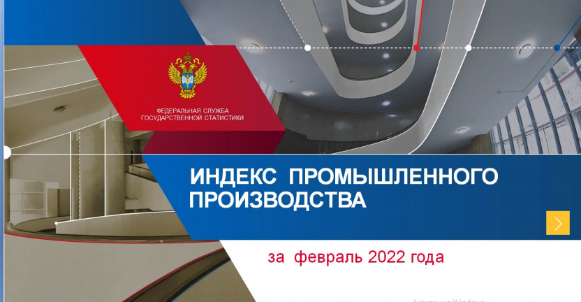 Индекс  промышленного производства за февраль 2022 года