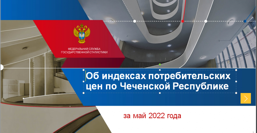 Об индексах потребительских цен по Чеченской Республике за май 2022 года