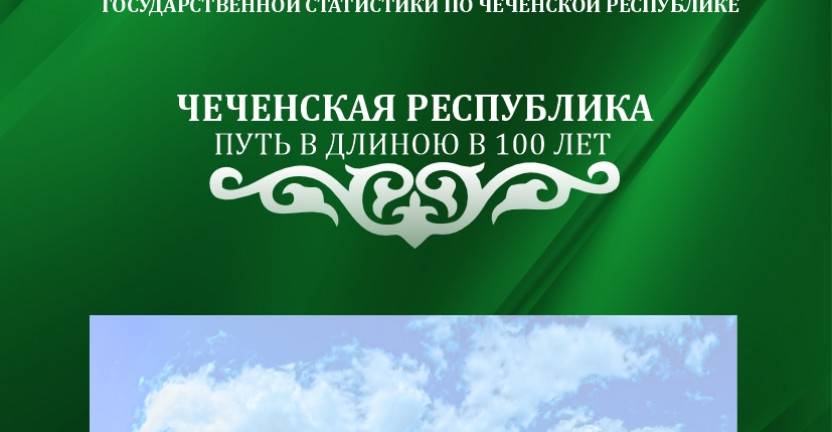 К 100-летию со дня образования Чеченской Республики Чеченстат подготовил юбилейный статистический сборник